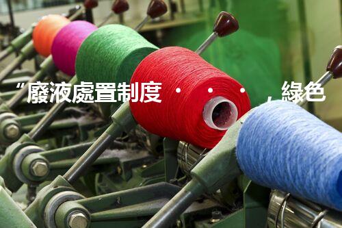 “廢液處置制度，綠色環(huán)保的守護(hù)者之光”
